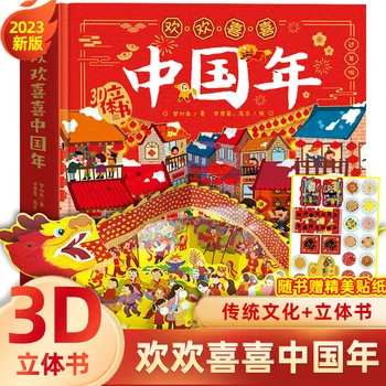 Детска книжка с картинки 2023 Щастлив китайски година 3D стереокнига Детска награда-книга история на китайски традиционен фестивал в твърди корици